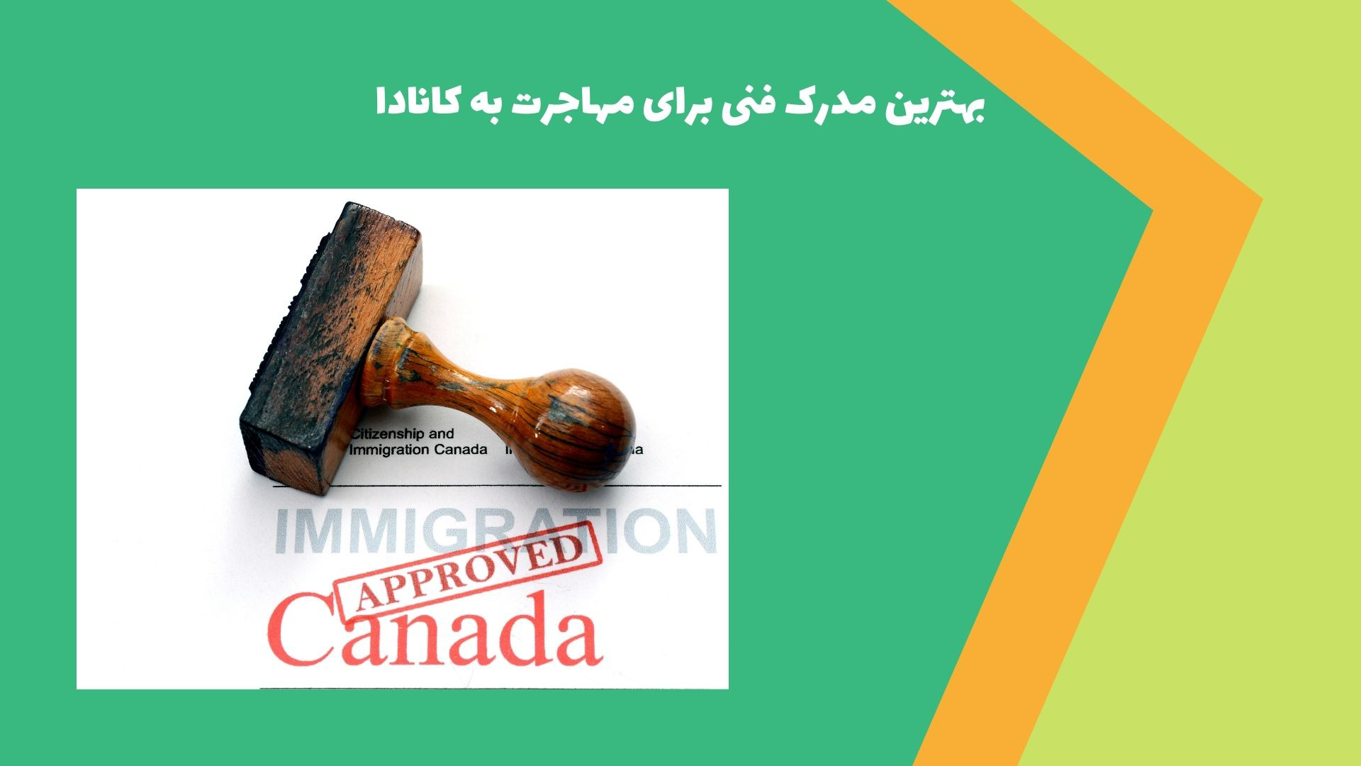 بهترین مدرک فنی برای مهاجرت به کانادا